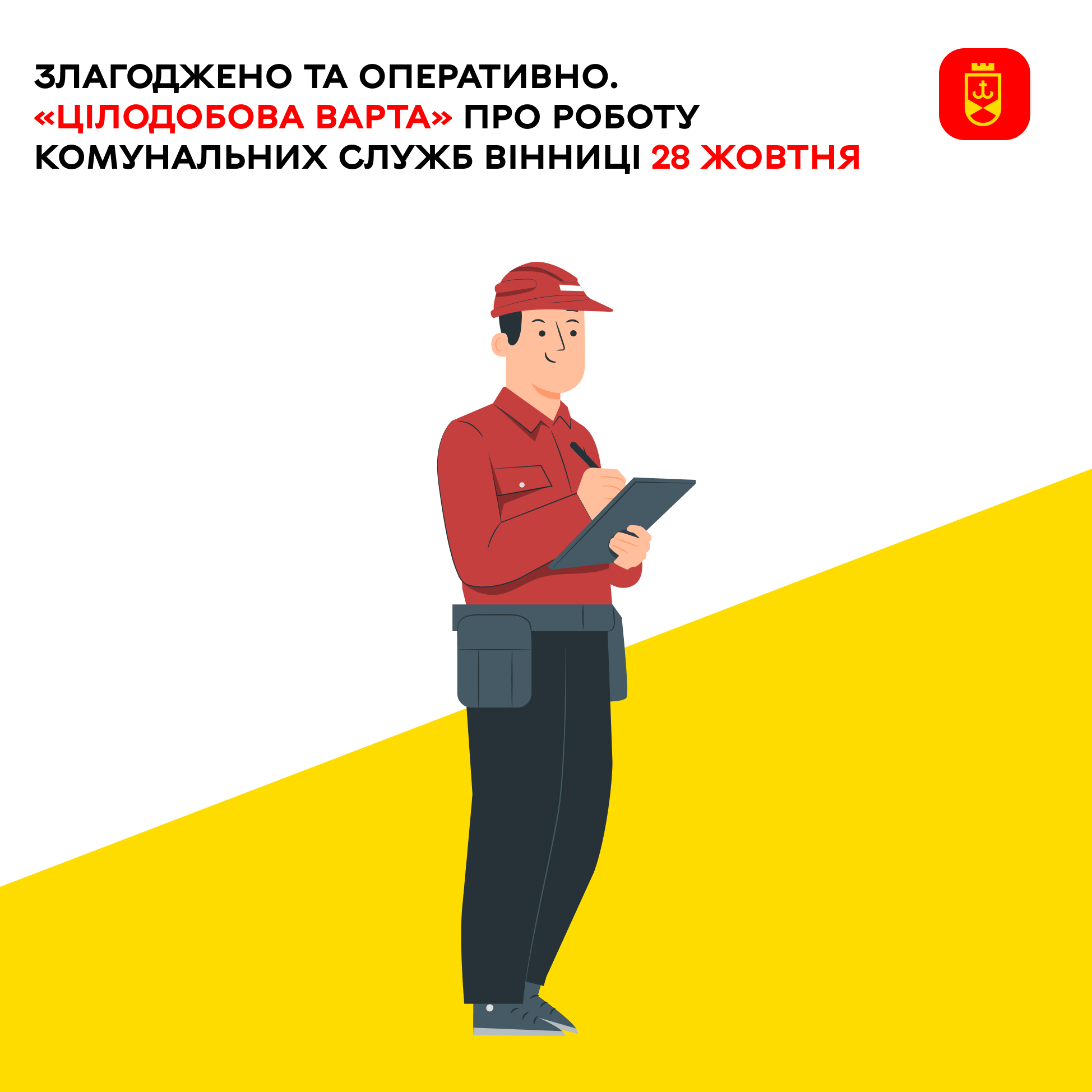 Злагоджено та оперативно. «Цілодобова варта» про роботу комунальних служб Вінниці 28 жовтня